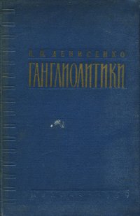 Ганглиолитики