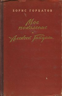 Мое поколение. Алексей Гайдаш