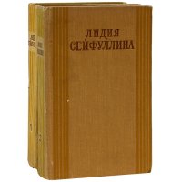 Лидия Сейфуллина. Избранные произведения (комплект из 2 книг)