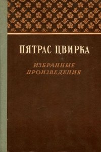 Пятрас Цвирка. Избранные произведения