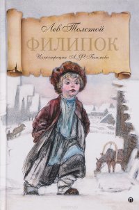 Филипок. Рассказы из азбуки