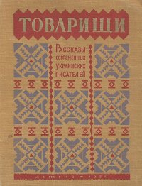 Товарищи. Рассказы современных украинских писателей