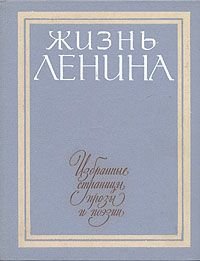 Жизнь Ленина. Избранные страницы прозы и поэзии в десяти томах. Том 7