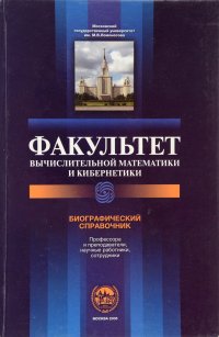 Факультет вычислительной математики и кибернетики. Биографический справочник. Профессора и преподаватели, научные работники, сотрудники