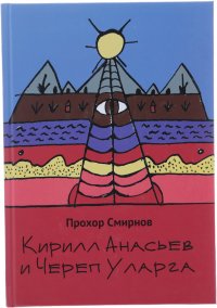 Кирилл Анасьев и Череп Уларга