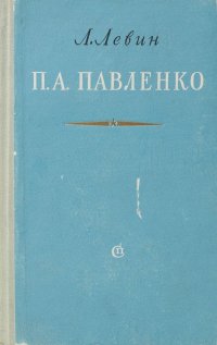 П. А. Павленко