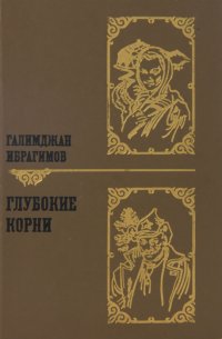 Глубокие корни