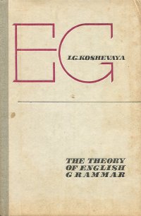 Теоретическая грамматика английского языка / The Theory of English Grammar