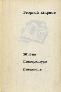 Георгий Марков. Жизнь. Литература. Писатель