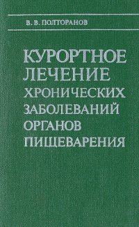 Курортное лечение хронических заболеваний органов пищеварения