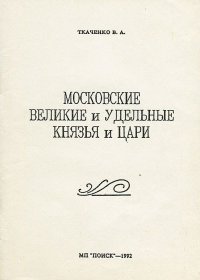 Московские великие и удельные князья и цари