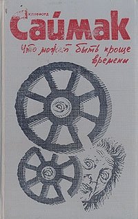 Клиффорд Саймак. Комплект из трех книг. Книга 3. Что может быть проще времени