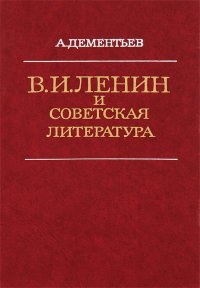 В. И. Ленин и советская литература