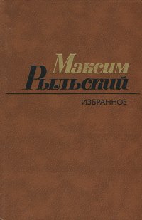 Максим Рыльский. Избранное: Стихотворения и поэмы