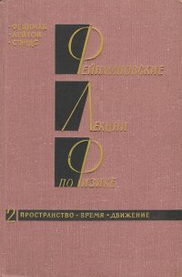 Фейнмановские лекции по физике. Выпуск 2. Пространство. Время. Движение