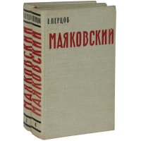 Маяковский. Жизнь и творчество. В 2 томах (комплект из 2 книг)