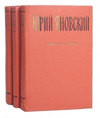 Юрий Яновский. Собрание сочинений (комплект из 3 книг)