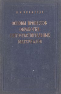 Основы процессов обработки светочувствительных материалов