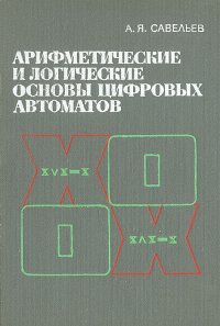 Арифметические и логические основы цифровых автоматов