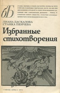 Лиана Даскалова. Станка Пенчева. Избранные стихотворения