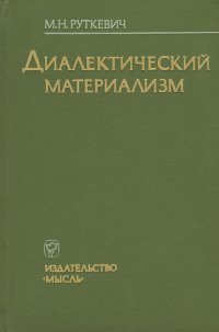 Диалектический материализм