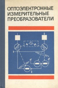 Оптоэлектронные измерительные преобразователи