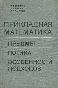 Прикладная математика. Предмет, логика, особенности подходов