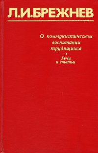 О коммунистическом воспитании трудящихся. Речи и статьи