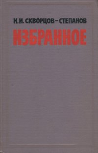 И. И. Скворцов-Степанов. Избранное