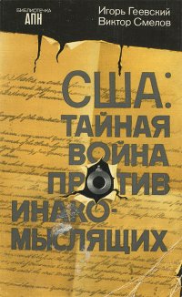 США. Тайная война против инакомыслящих