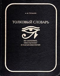 Толковый словарь по оккультизму, эзотерике и парапсихологии