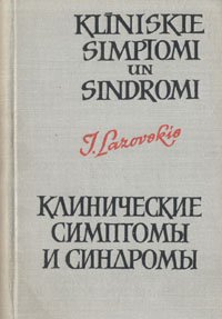 Клинические симптомы и синдромы. Эпонимы