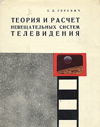 Теория и расчет невещательных систем телевидения