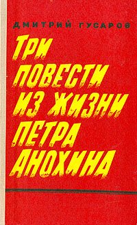 Три повести из жизни Петра Анохина