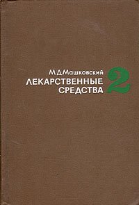 Лекарственные средства. В двух частях. Часть 2