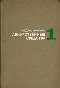 Лекарственные средства. В двух частях. Часть 1