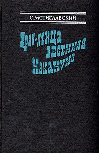 Грач - птица весенняя. Накануне