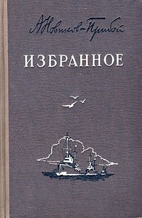 А. Новиков-Прибой. Избранное