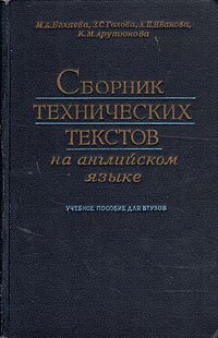 Сборник технических текстов на английском языке