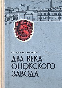 Два века Онежского завода