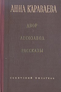 Двор. Лесозавод. Рассказы