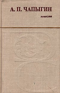 А. П. Чапыгин. Повести