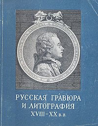 Русская гравюра и литография XVIII - XX в.в