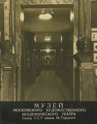 Музей Московского Художественного академического театра Союза ССР им. М. Горького