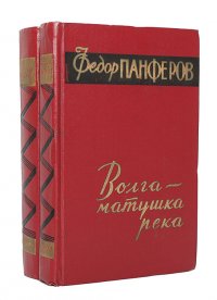 Волга-матушка река (комплект из 2 книг)