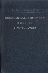 Стохастические проблемы в физике и астрономии