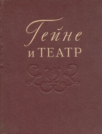 Гейне и театр