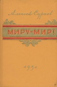 Миру - мир!