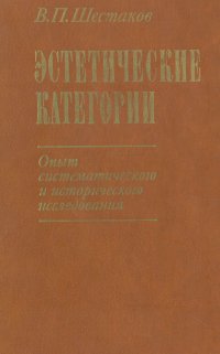 Эстетические категории. Опыт систематического и исторического исследования