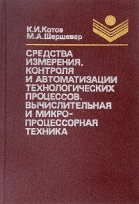 Средства измерения, контроля и автоматизации технологических процессов. Вычислительная и микропроцессорная техника